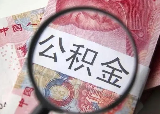 朔州住房公积金达到多少可以提取（公积金满多少可以提取）